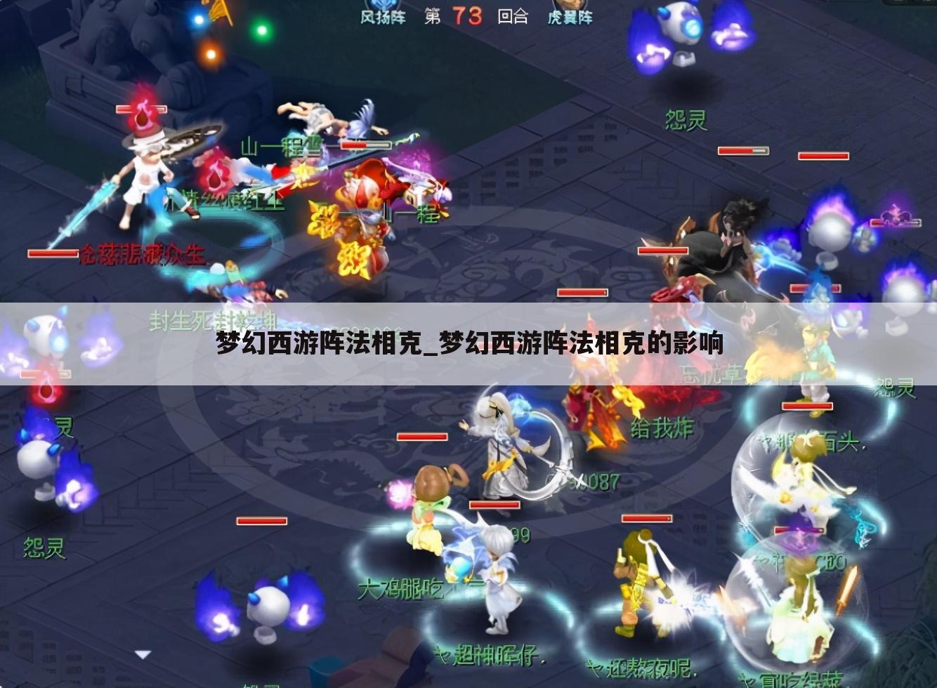 梦幻西游阵法相克_梦幻西游阵法相克的影响