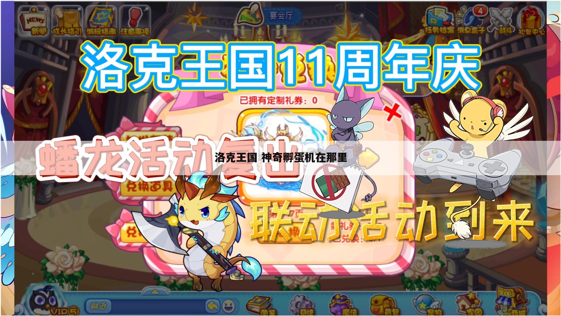洛克王国 神奇孵蛋机在那里