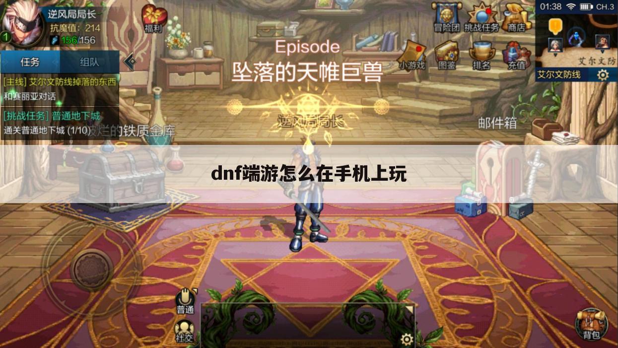 dnf端游怎么在手机上玩