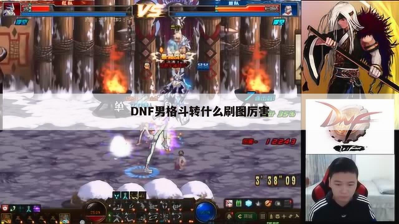 DNF男格斗转什么刷图厉害