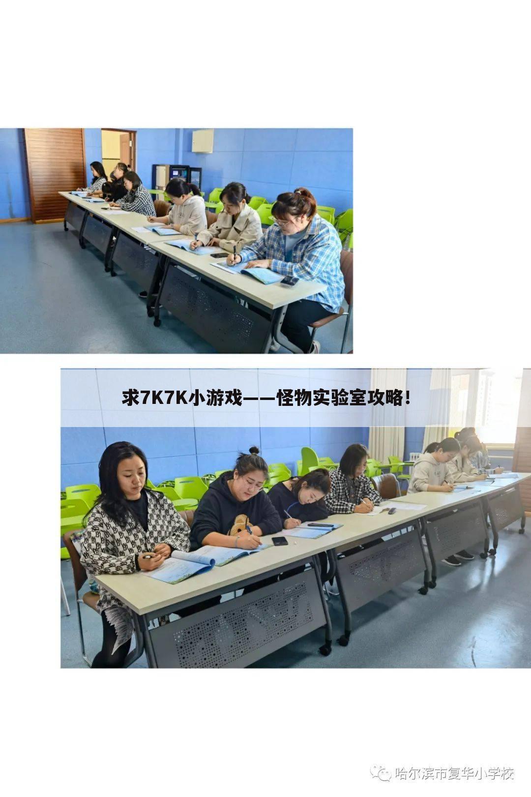 求7K7K小游戏——怪物实验室攻略!