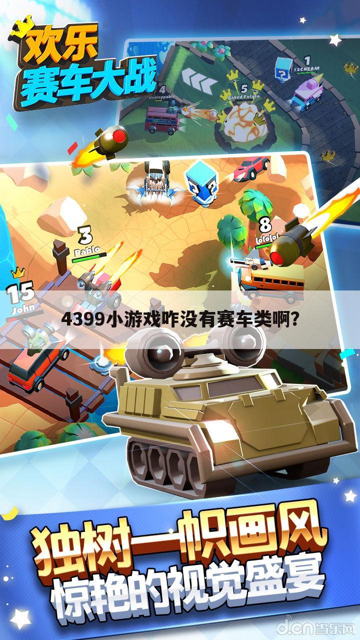 4399小游戏咋没有赛车类啊?