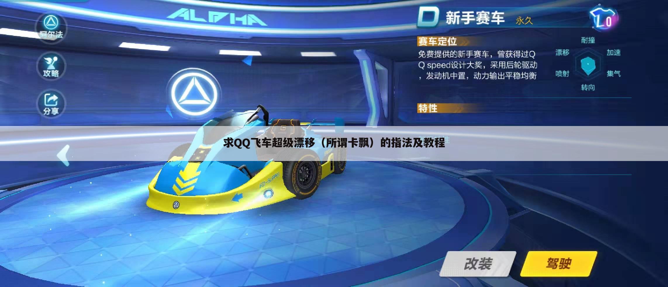 求QQ飞车超级漂移(所谓卡飘)的指法及教程