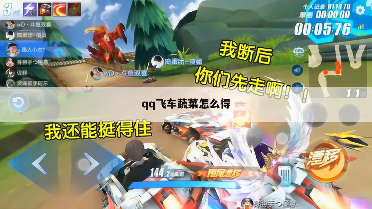 qq飞车蔬菜怎么得