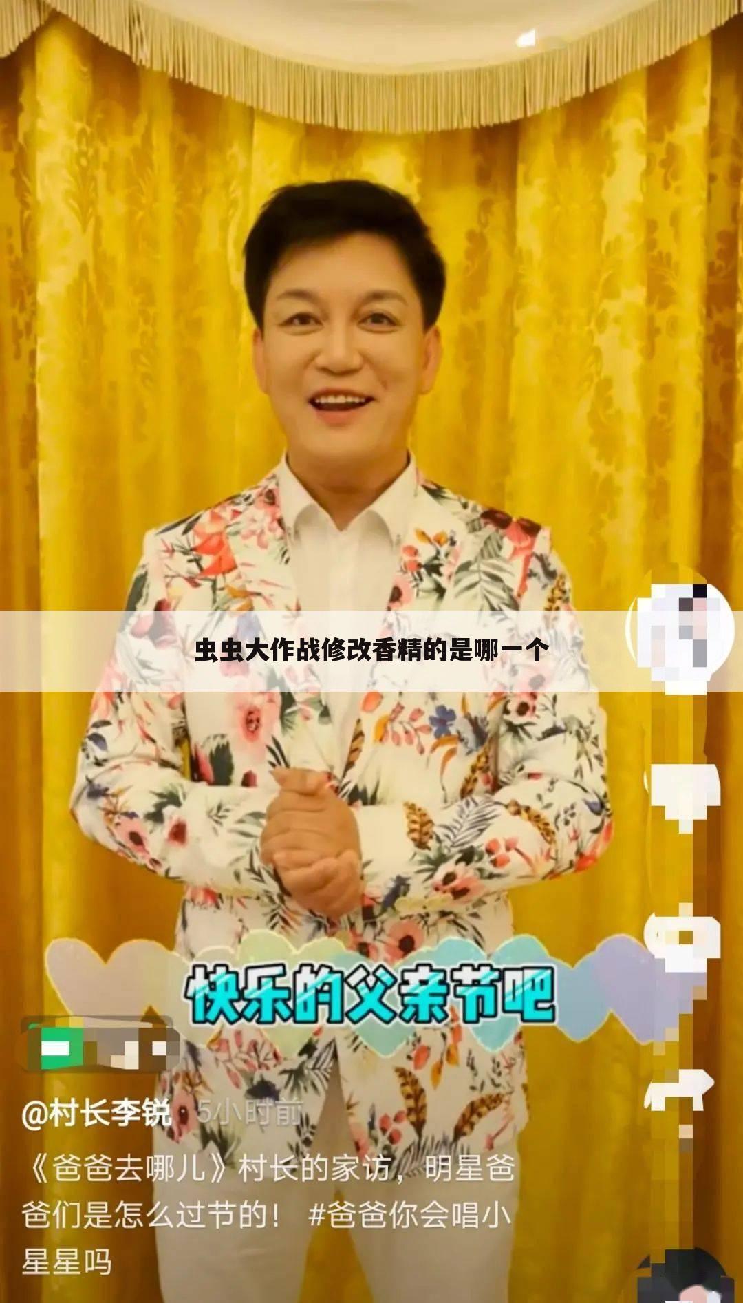 虫虫大作战修改香精的是哪一个