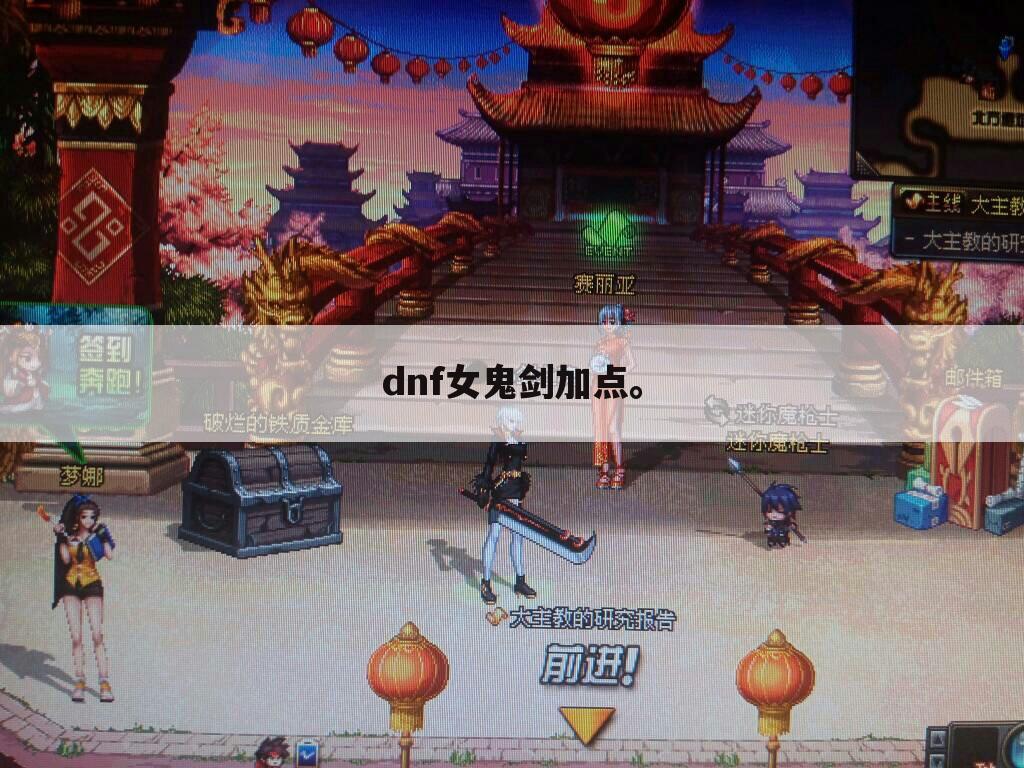 dnf女鬼剑加点。