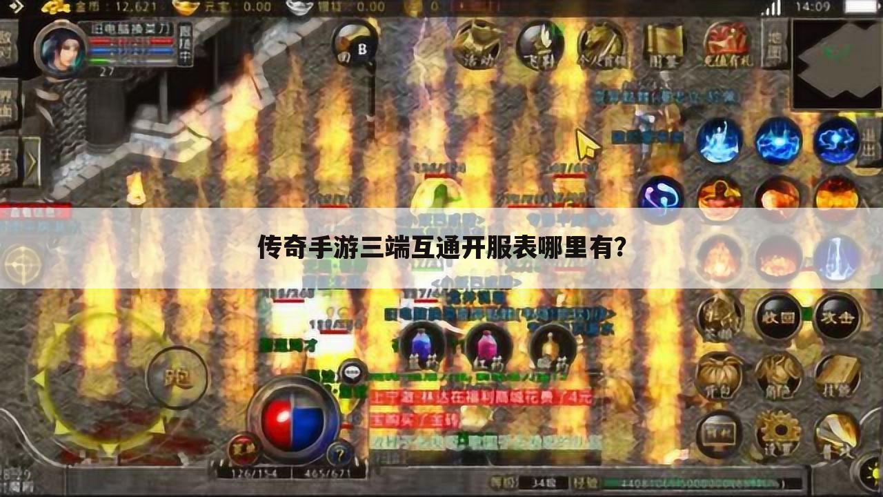 传奇手游三端互通开服表哪里有?