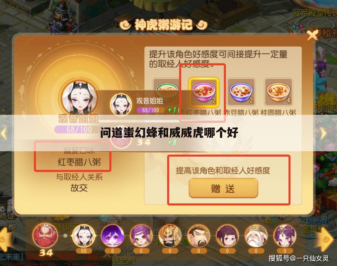 问道蚩幻蜂和威威虎哪个好