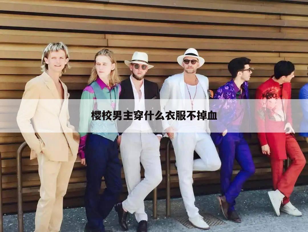 樱校男主穿什么衣服不掉血