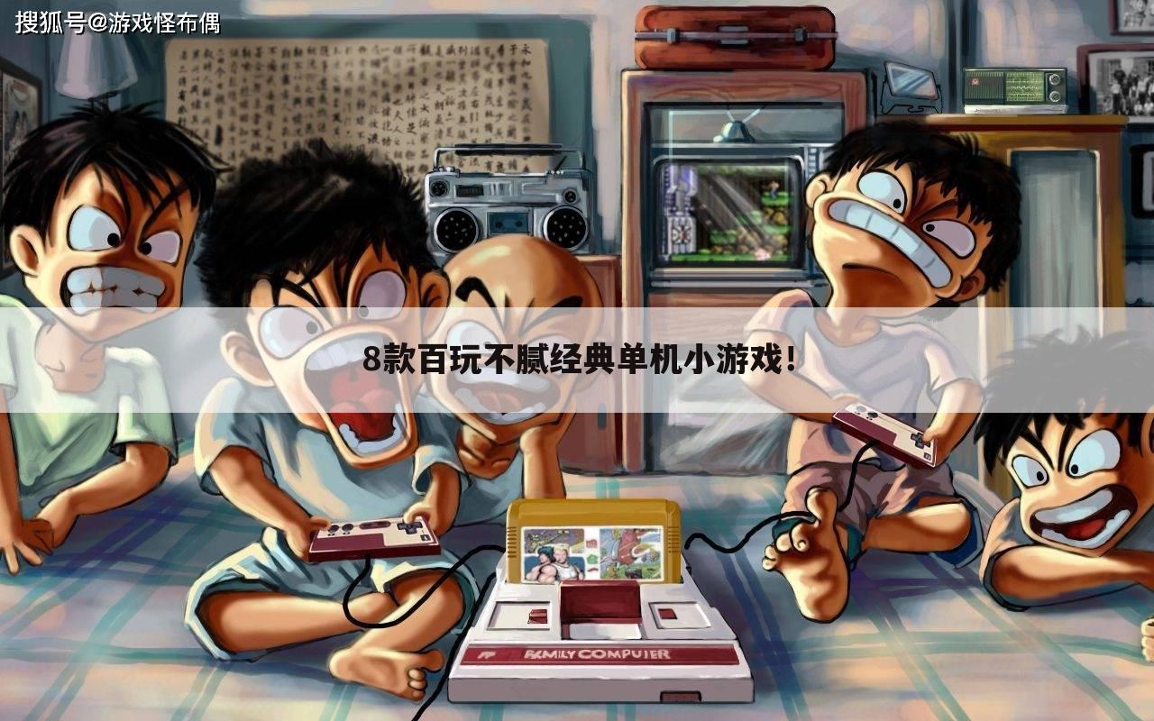 8款百玩不腻经典单机小游戏!