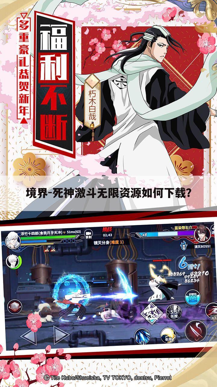 境界-死神激斗无限资源如何下载?