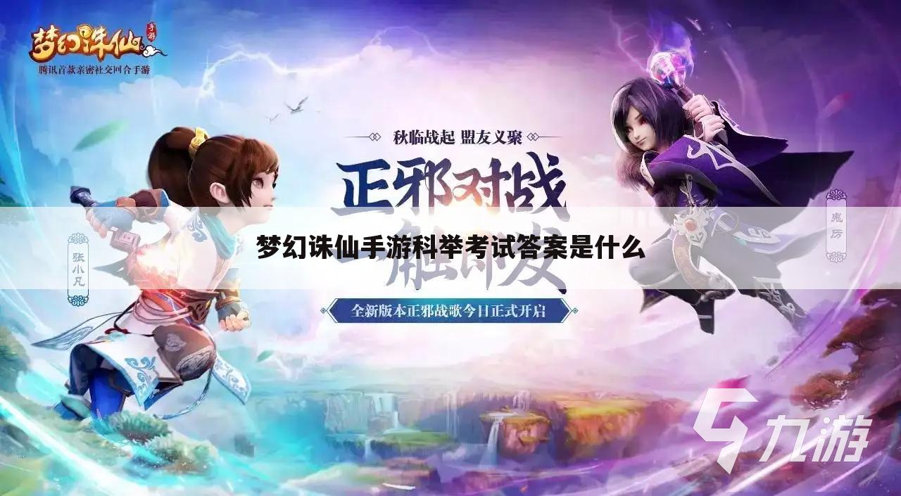 梦幻诛仙手游科举考试答案是什么