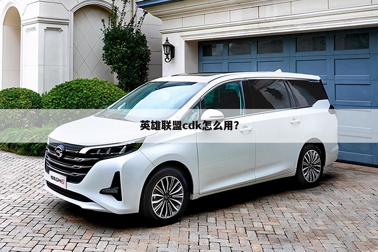 英雄联盟cdk怎么用?