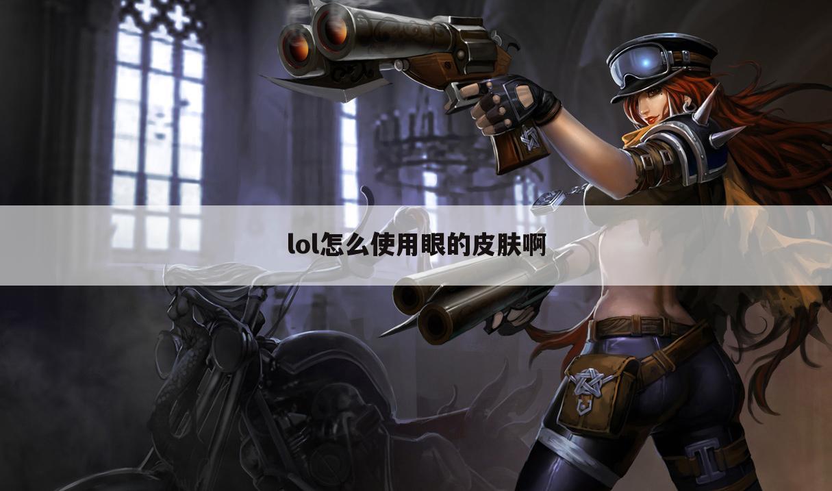 lol怎么使用眼的皮肤啊