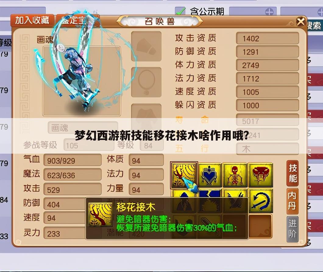 梦幻西游新技能移花接木啥作用哦?