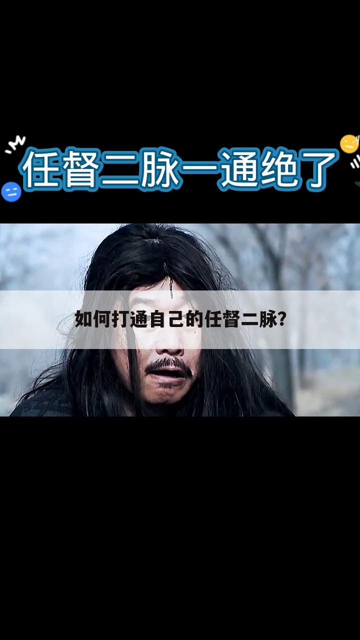 如何打通自己的任督二脉?