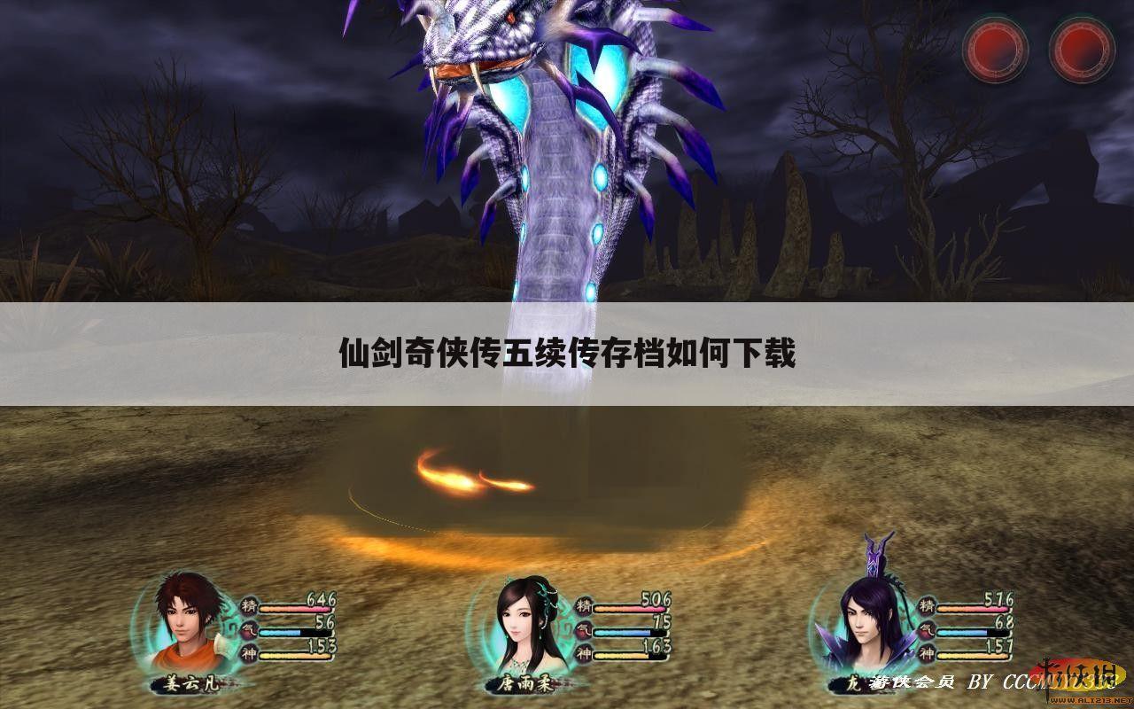 仙剑奇侠传五续传存档如何下载