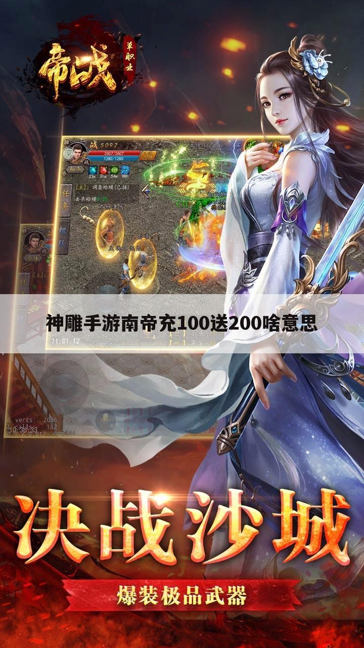神雕手游南帝充100送200啥意思