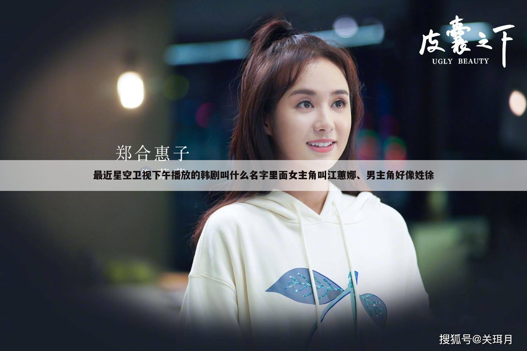 最近星空卫视下午播放的韩剧叫什么名字里面女主角叫江蕙娜、男主角好像姓徐