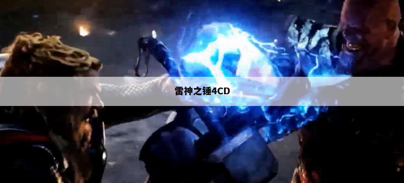 雷神之锤4CD