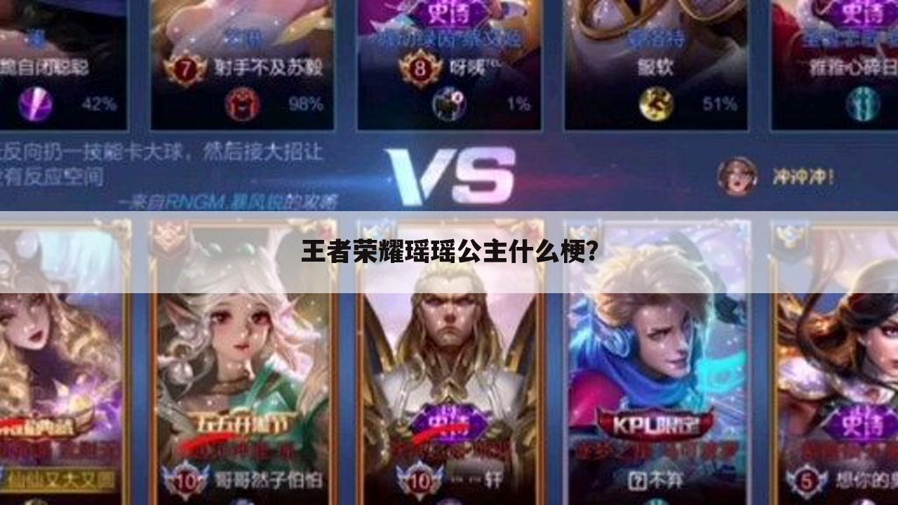 王者荣耀瑶瑶公主什么梗？