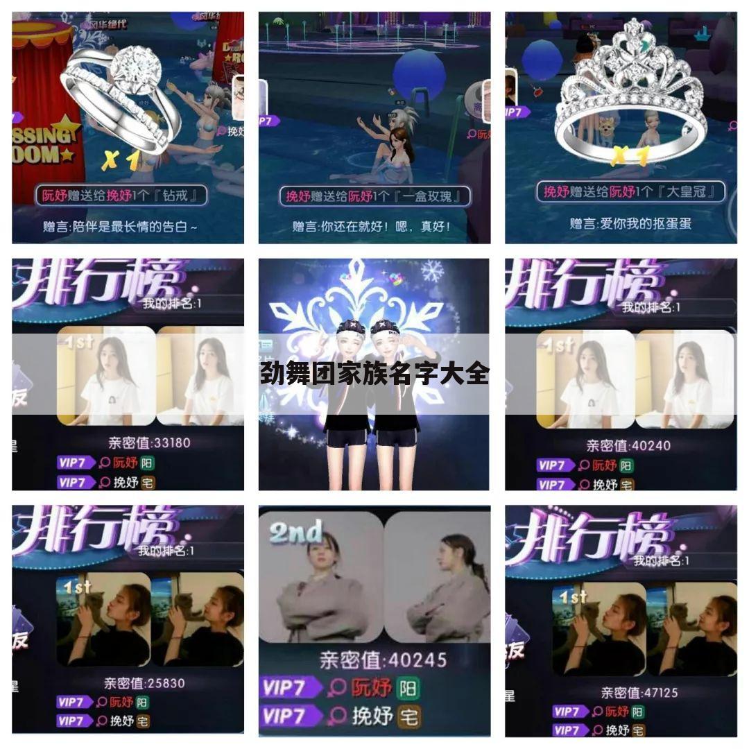 劲舞团家族名字大全