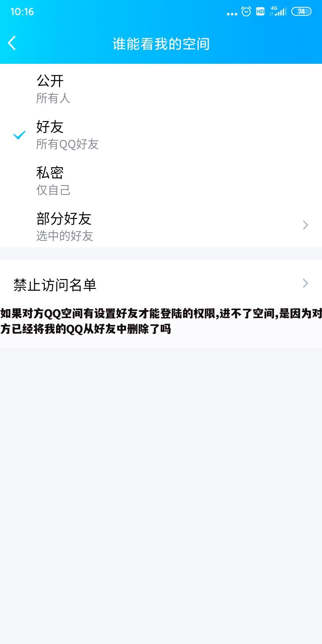 如果对方QQ空间有设置好友才能登陆的权限,进不了空间,是因为对方已经将我的QQ从好友中删除了吗
