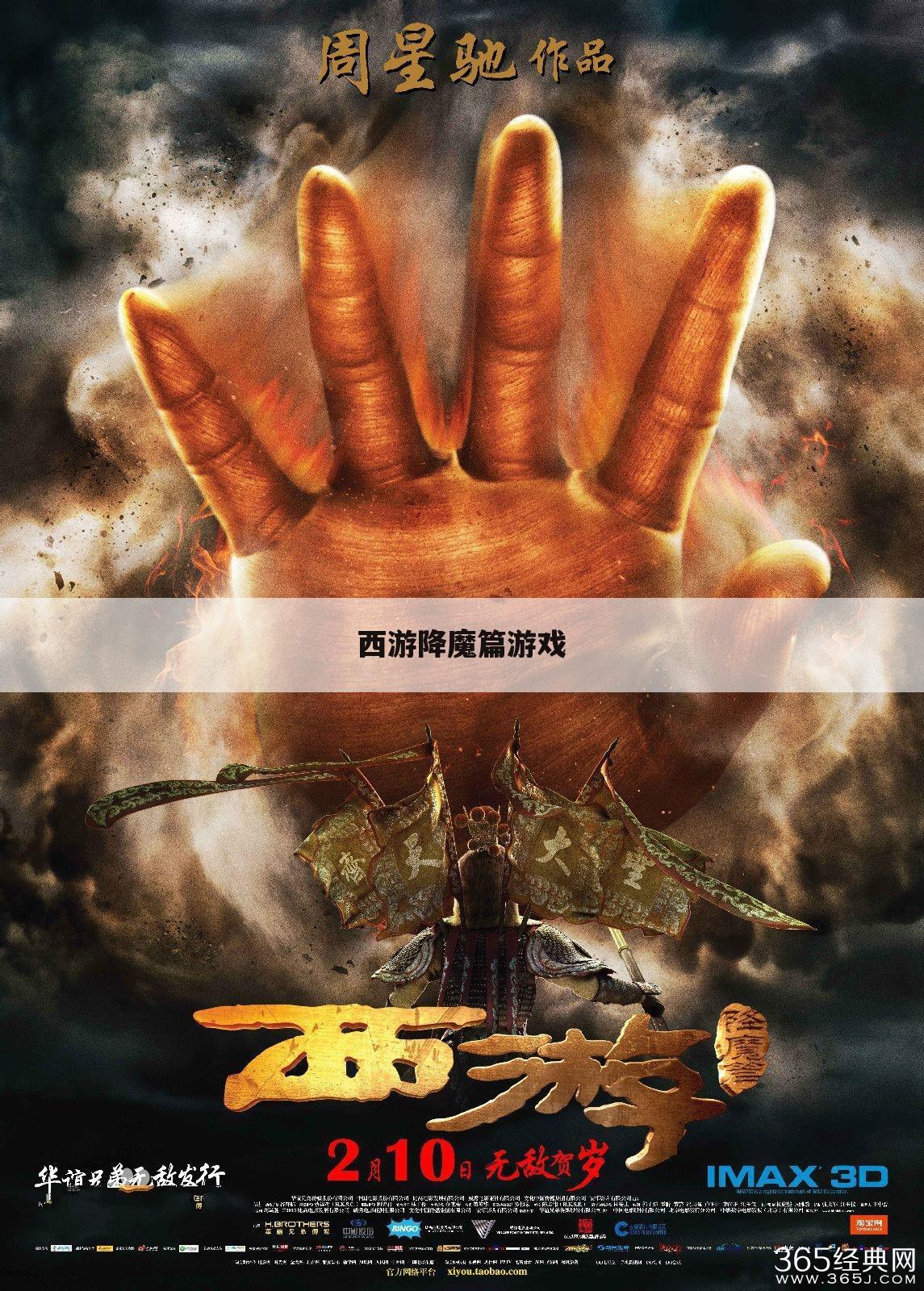 西游降魔篇游戏