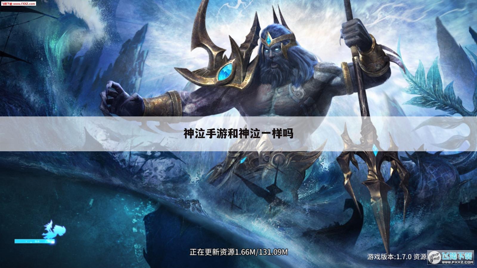 神泣手游和神泣一样吗