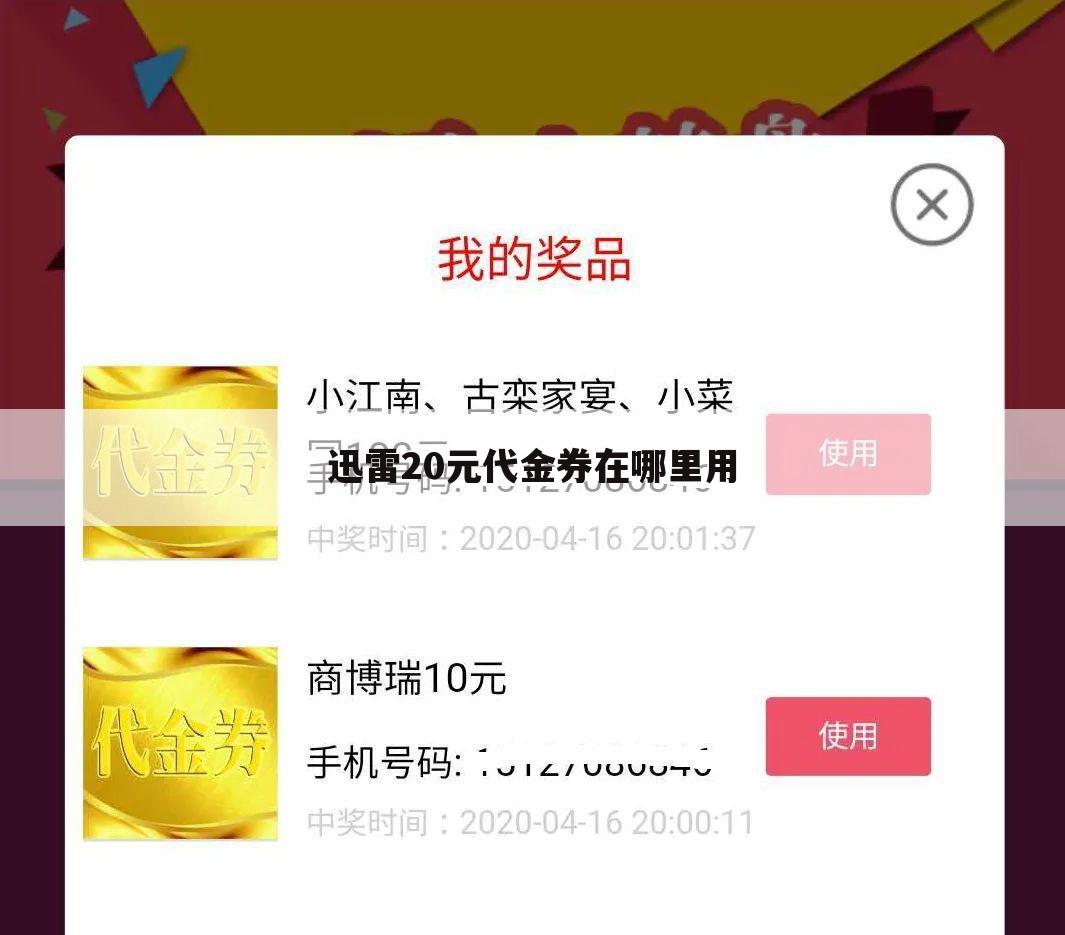迅雷20元代金券在哪里用
