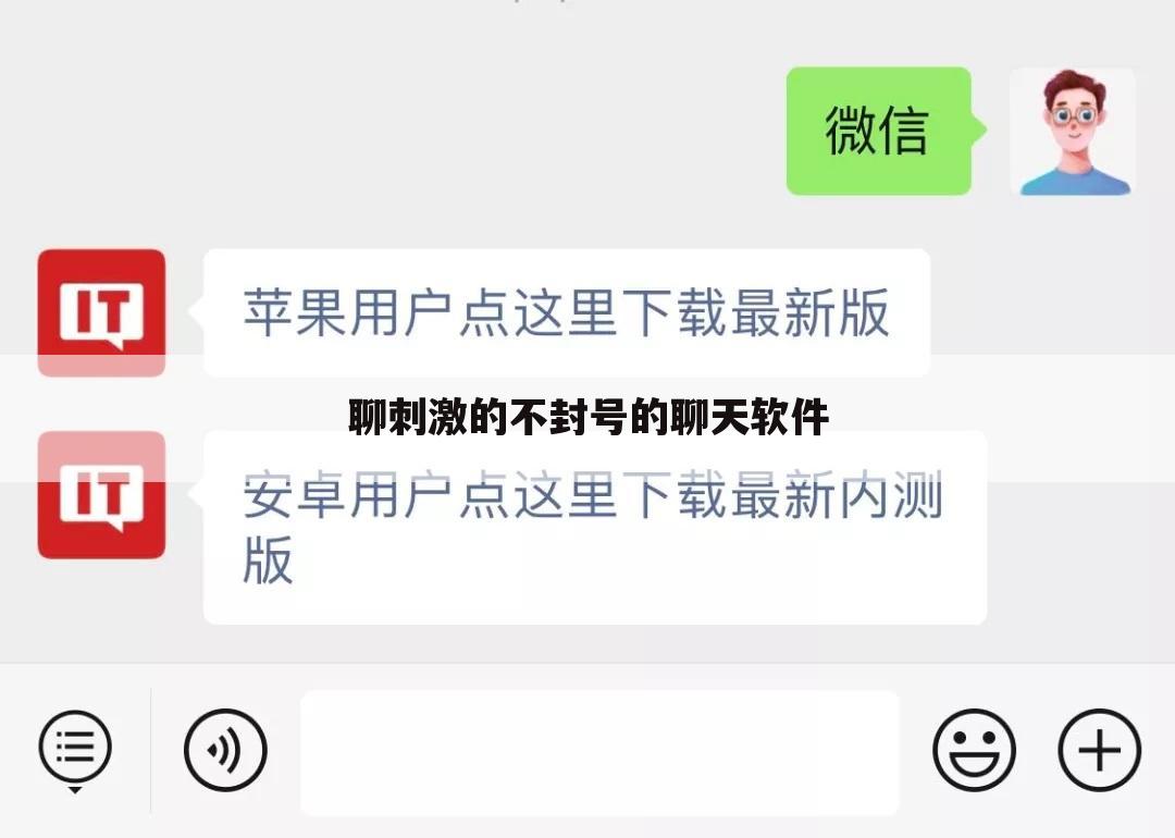 聊刺激的不封号的聊天软件