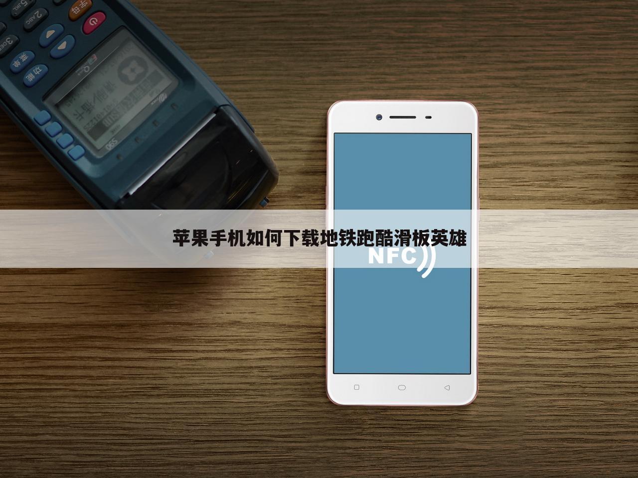 苹果手机如何下载地铁跑酷滑板英雄