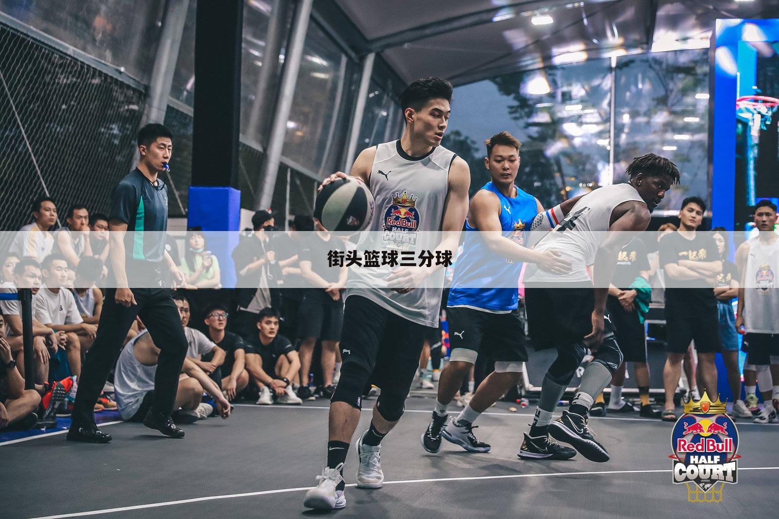 街头篮球三分球