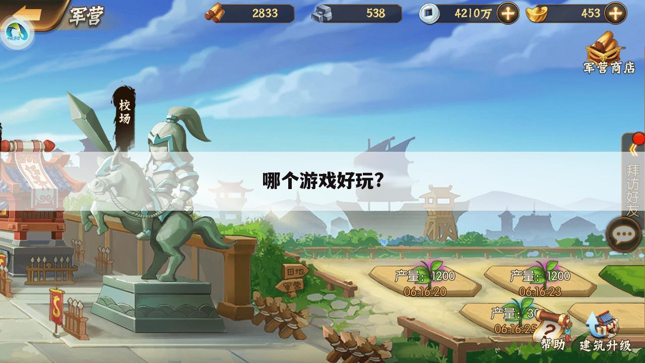 哪个游戏好玩?