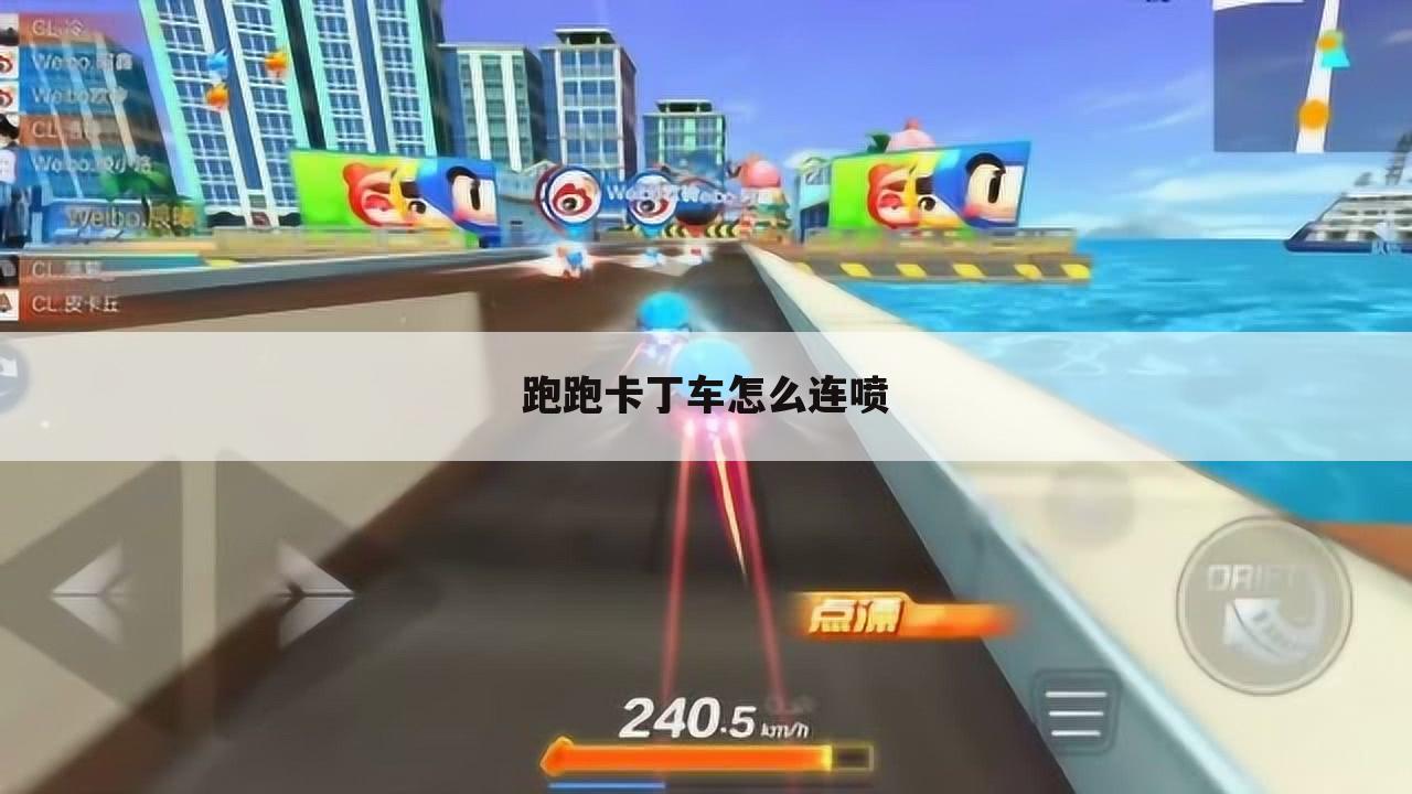跑跑卡丁车怎么连喷