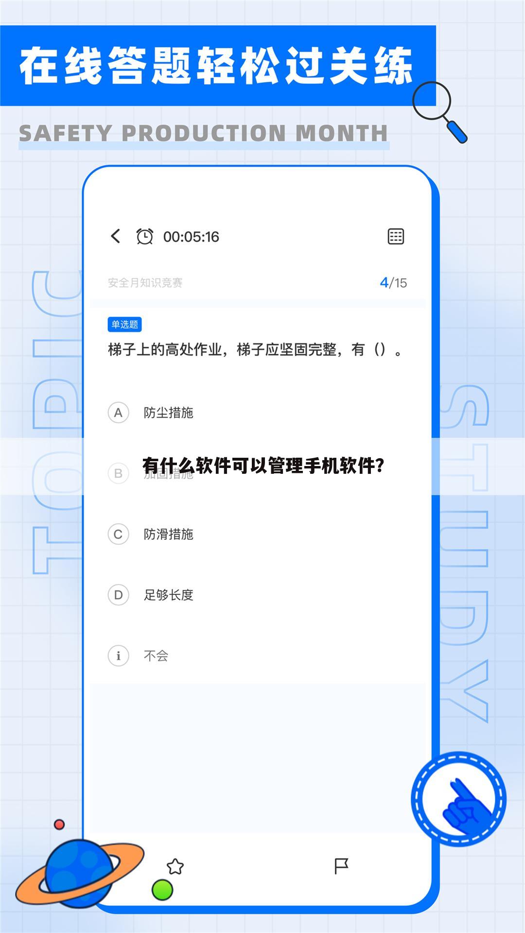 有什么软件可以管理手机软件?