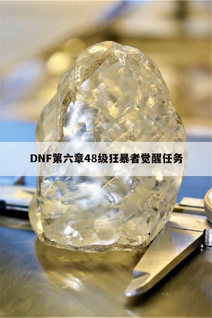 DNF第六章48级狂暴者觉醒任务