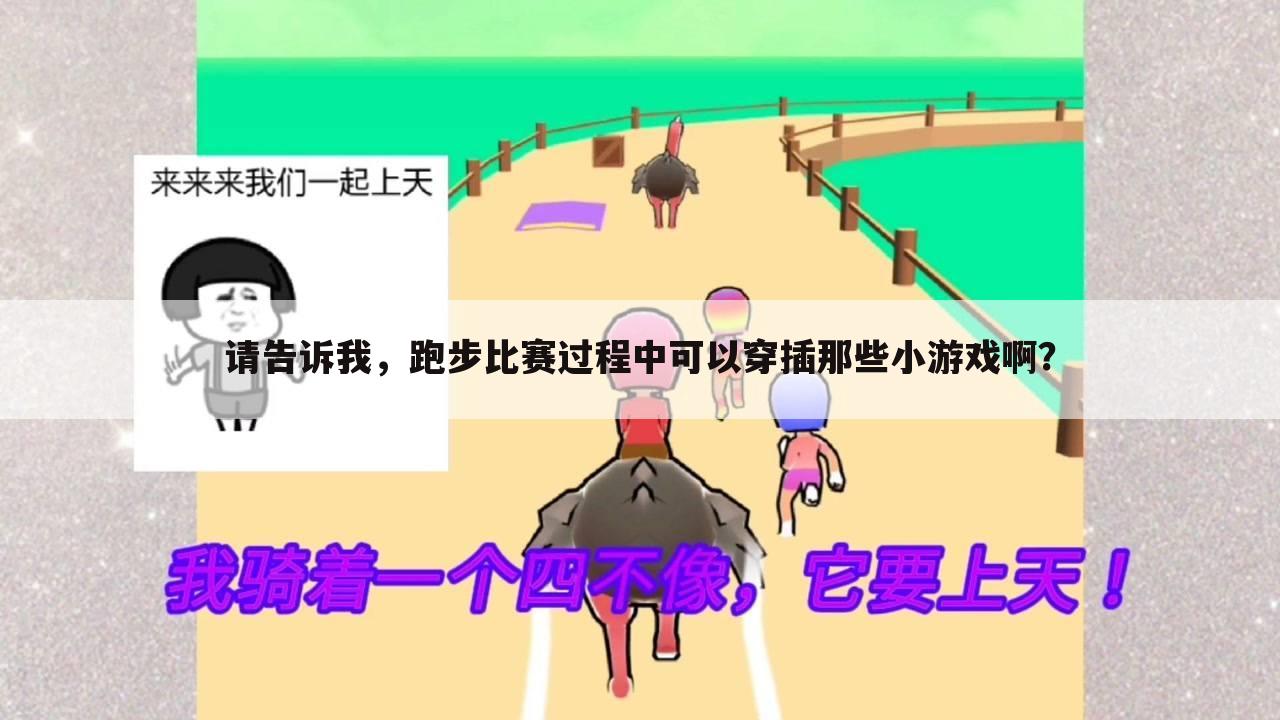 请告诉我,跑步比赛过程中可以穿插那些小游戏啊?