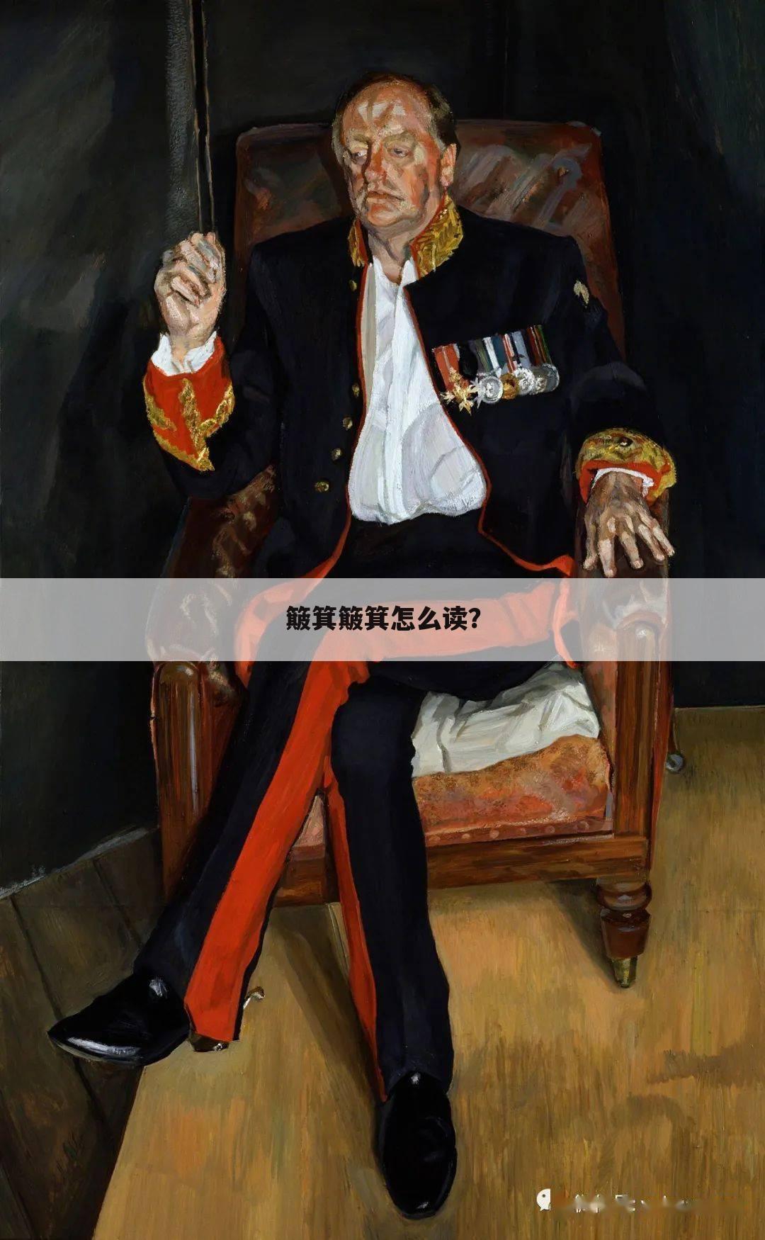 簸箕簸箕怎么读?