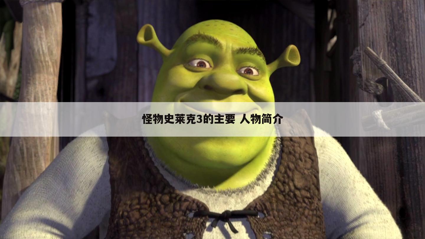 怪物史莱克3的主要 人物简介