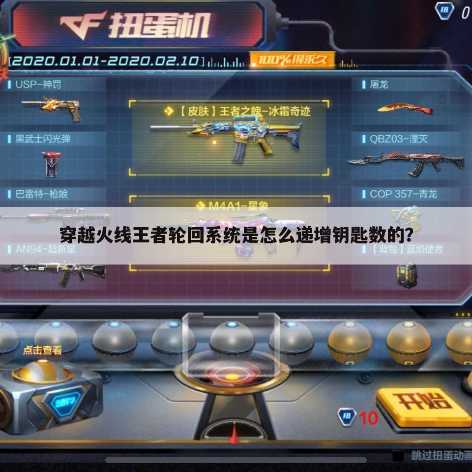 穿越火线王者轮回系统是怎么递增钥匙数的?
