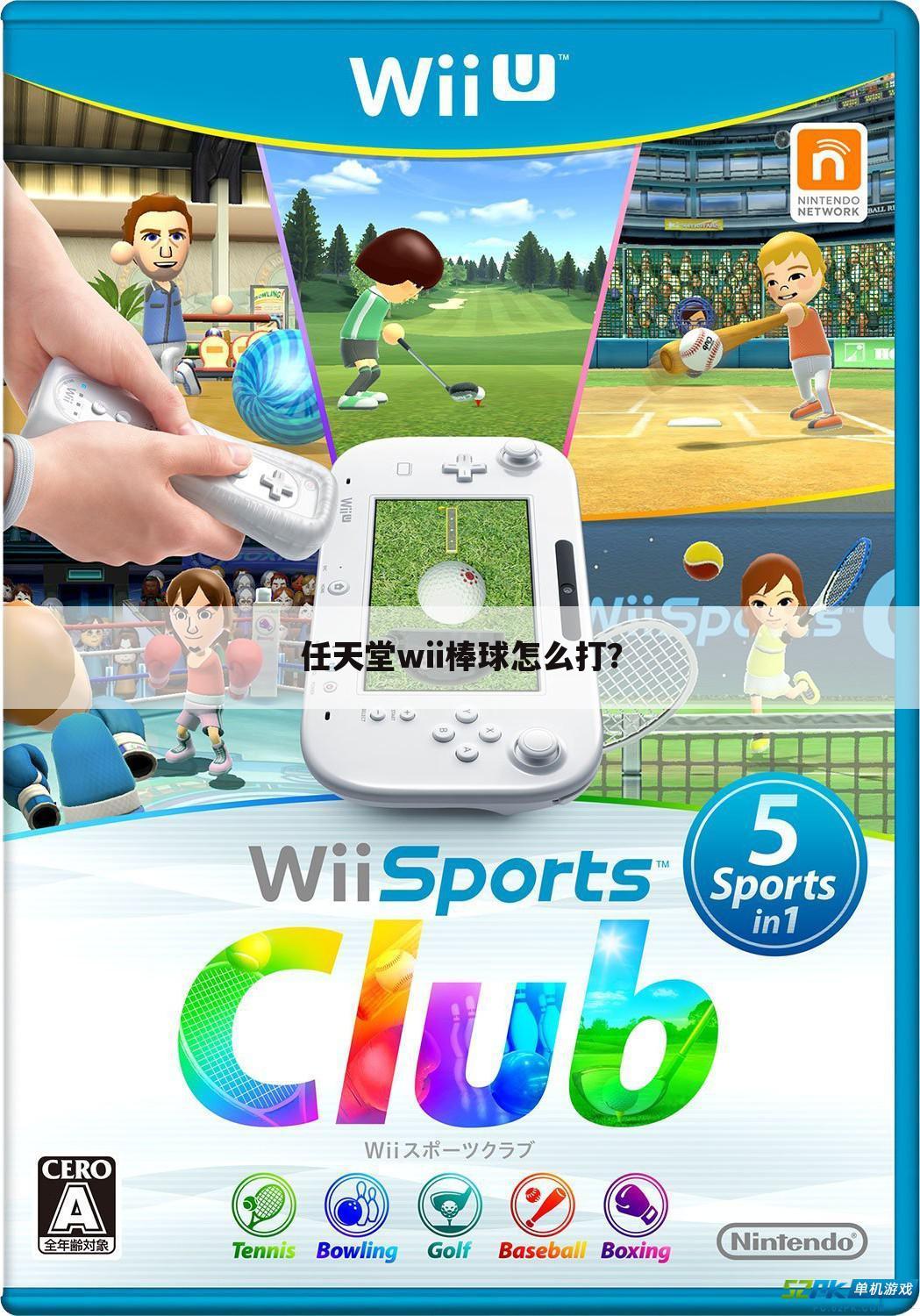 任天堂wii棒球怎么打?