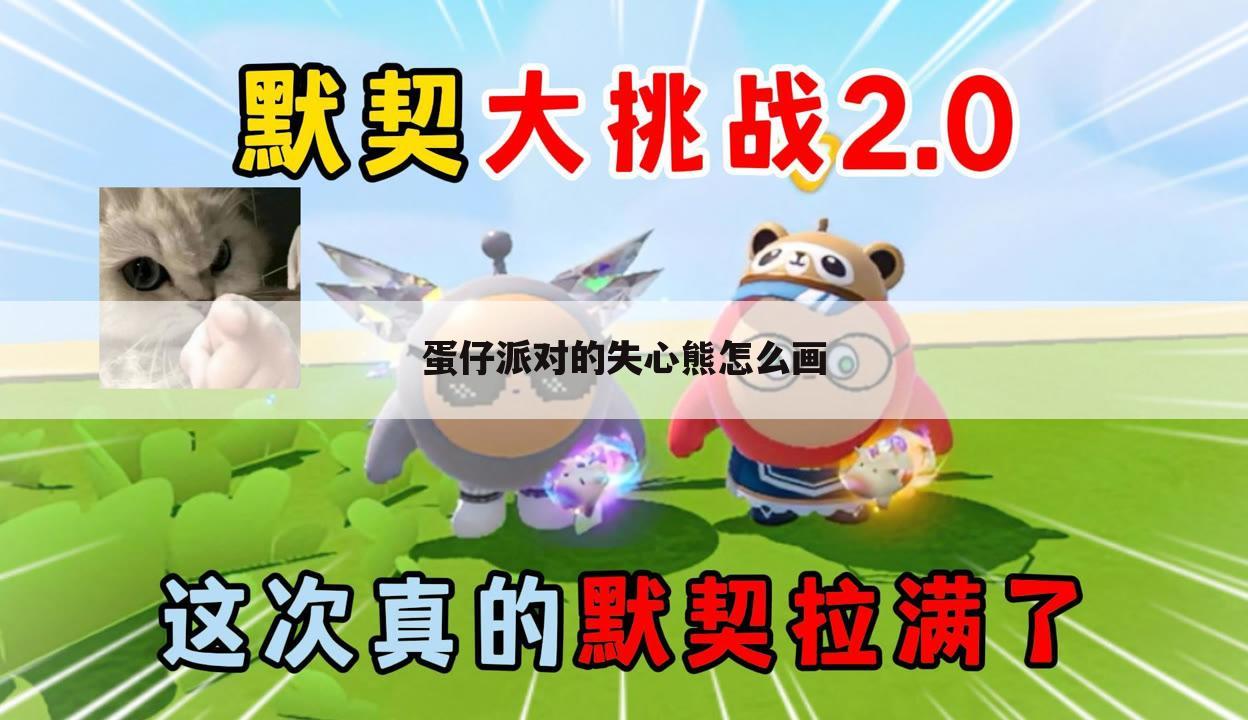 蛋仔派对的失心熊怎么画