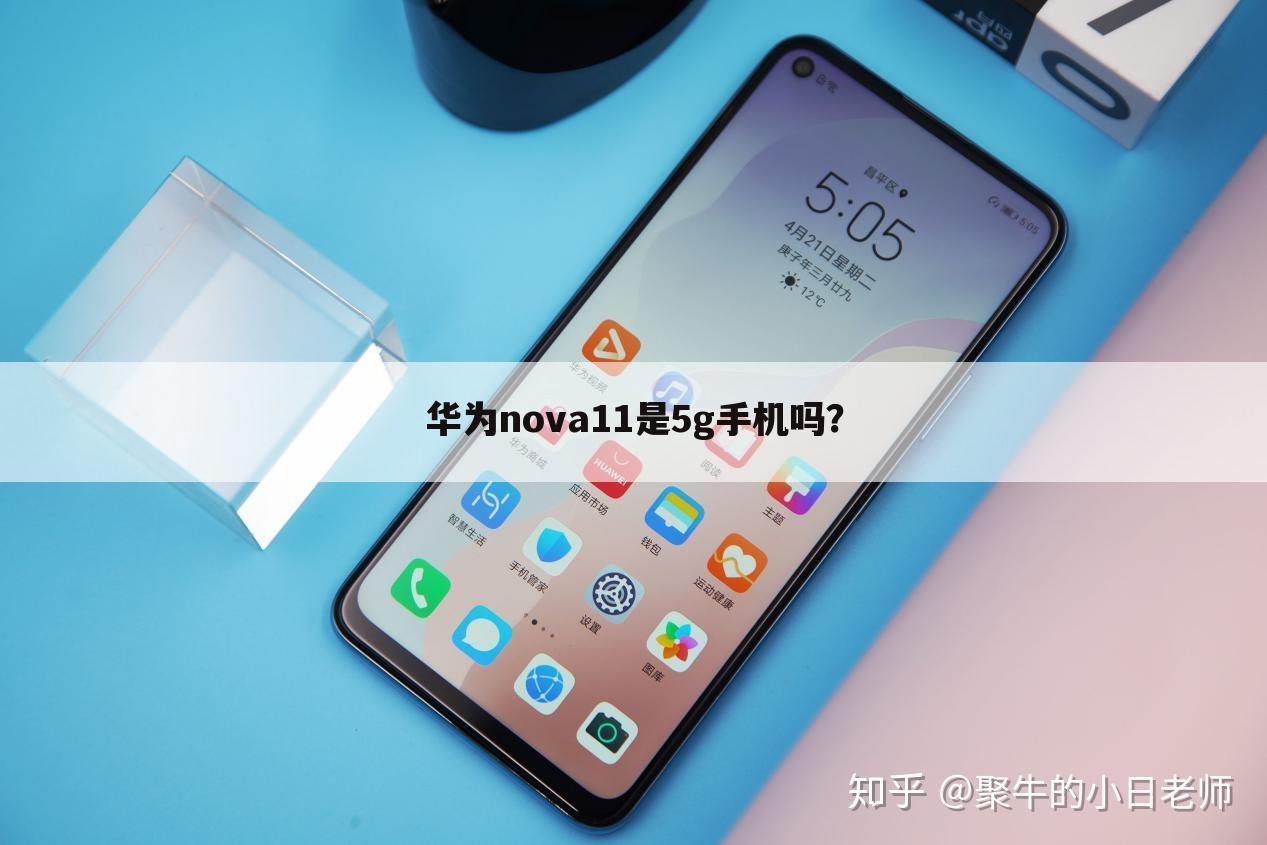 华为nova11是5g手机吗?