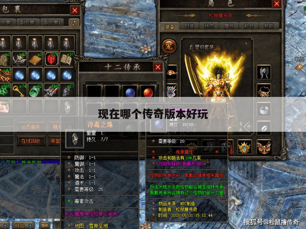现在哪个传奇版本好玩