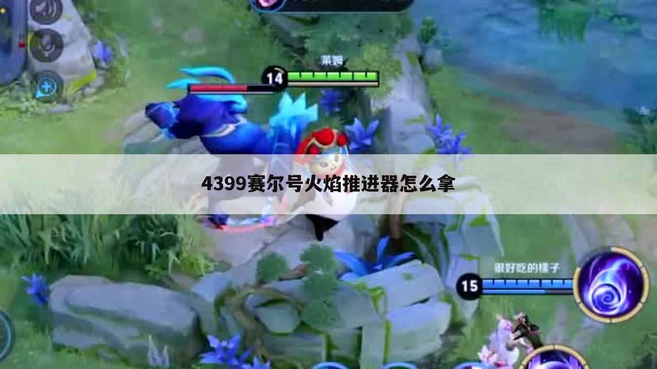 4399赛尔号火焰推进器怎么拿