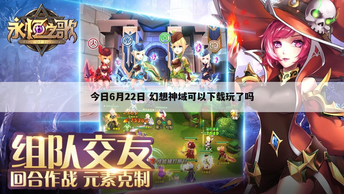 今日6月22日 幻想神域可以下载玩了吗