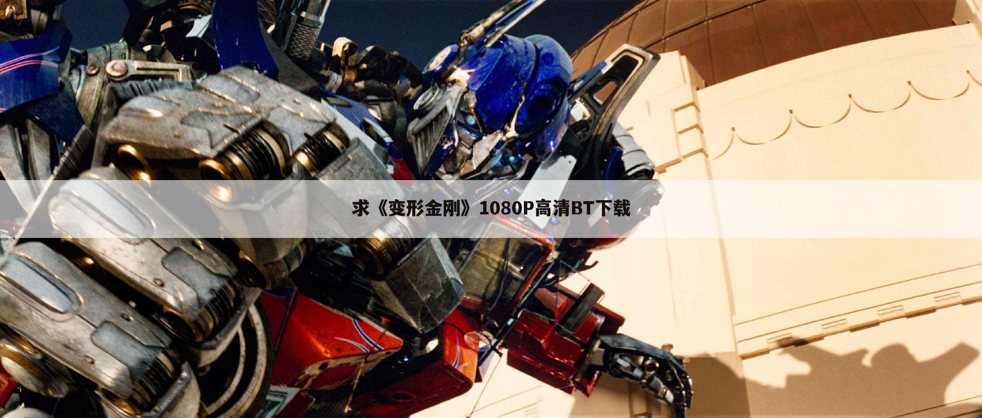 求《变形金刚》1080P高清BT下载