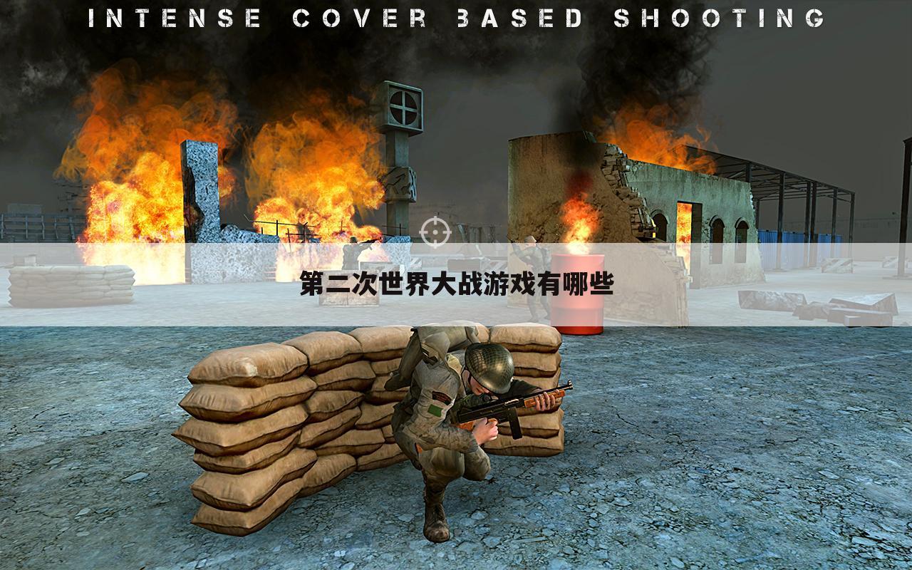 第二次世界大战游戏有哪些
