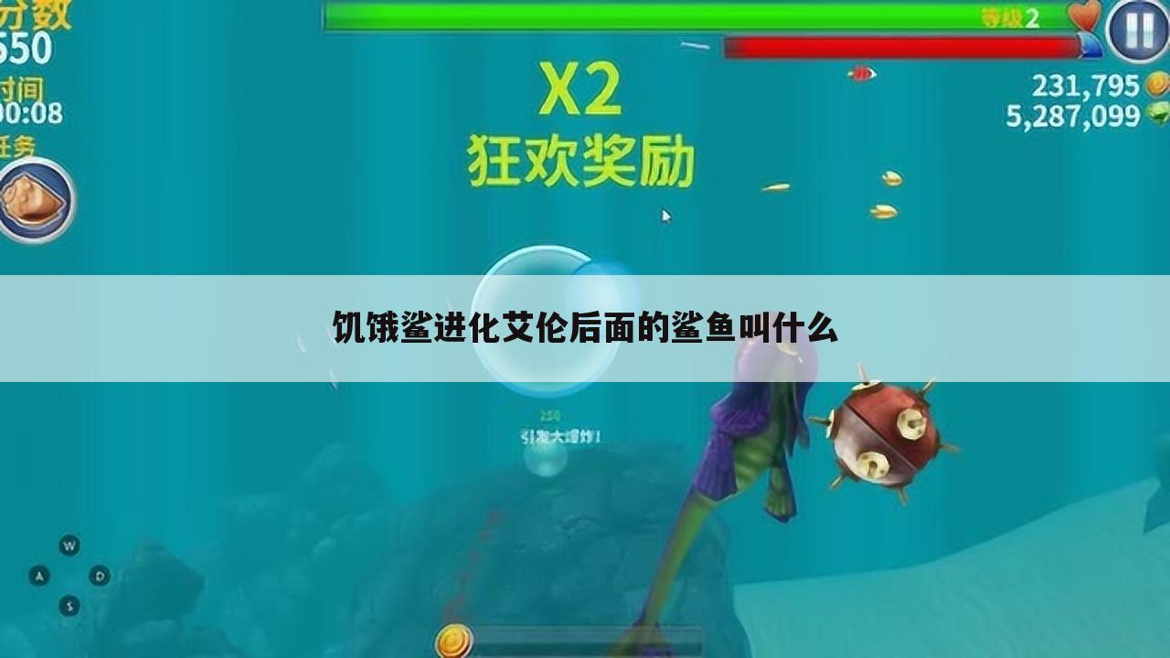 饥饿鲨进化艾伦后面的鲨鱼叫什么